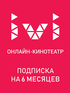 Сертификат ivi подписка на 6 месяцев