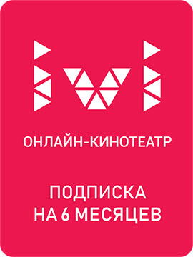 Сертификат ivi подписка на 6 месяцев