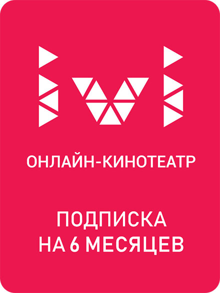 Сертификат ivi подписка на 6 месяцев
